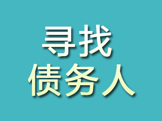 汉川寻找债务人